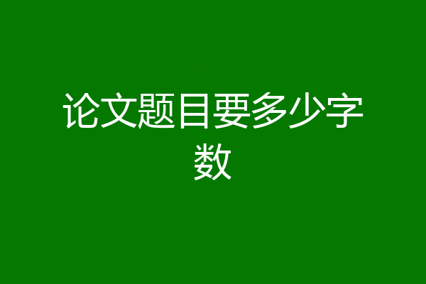 论文题目要多少字数