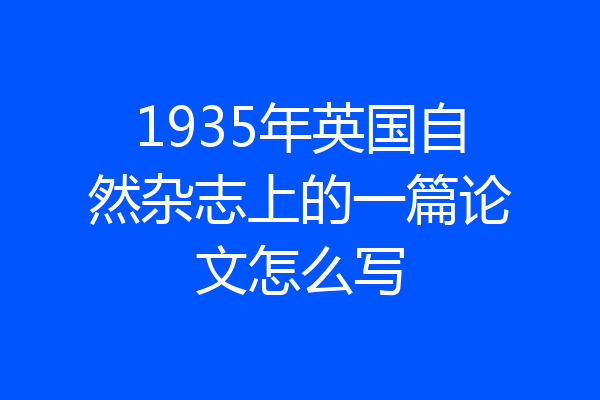 1935年英国自然杂志上的一篇论文怎么写