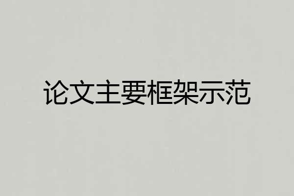 论文主要框架示范