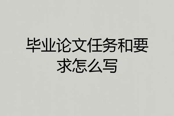 毕业论文任务和要求怎么写