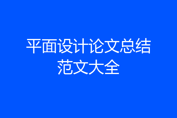 平面设计论文总结范文大全