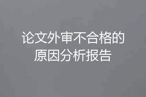 论文外审不合格的原因分析报告