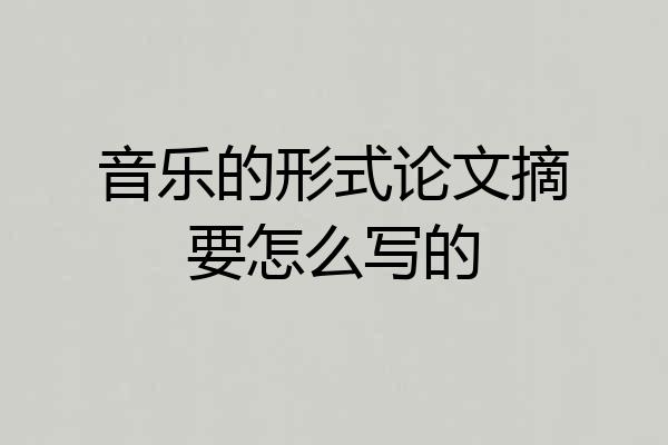 音乐的形式论文摘要怎么写的