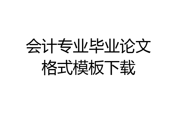 会计专业毕业论文格式模板下载