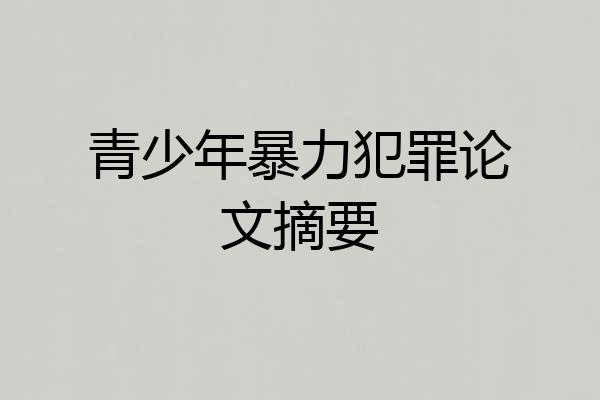 青少年暴力犯罪论文摘要