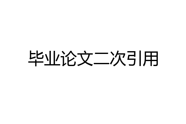 毕业论文二次引用