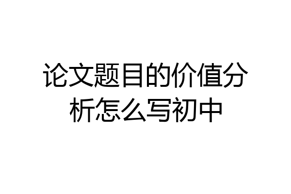 论文题目的价值分析怎么写初中