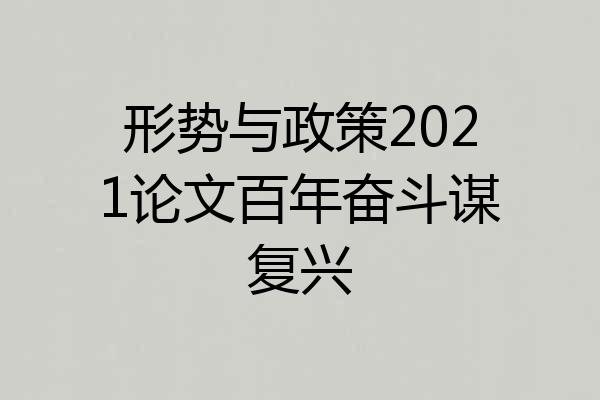 形势与政策2021论文百年奋斗谋复兴