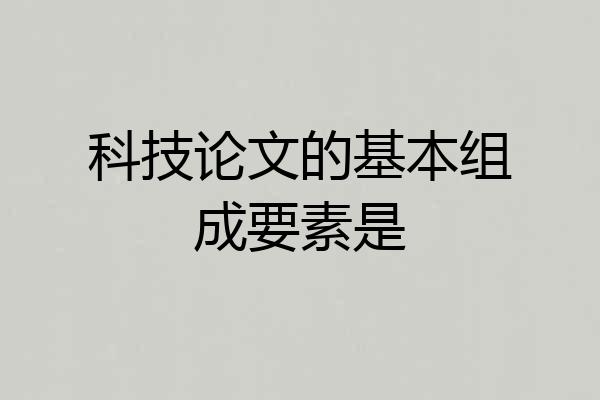 科技论文的基本组成要素是