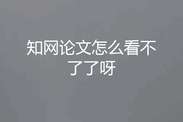 知网论文怎么看不了了呀