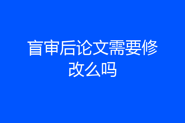 盲审后论文需要修改么吗