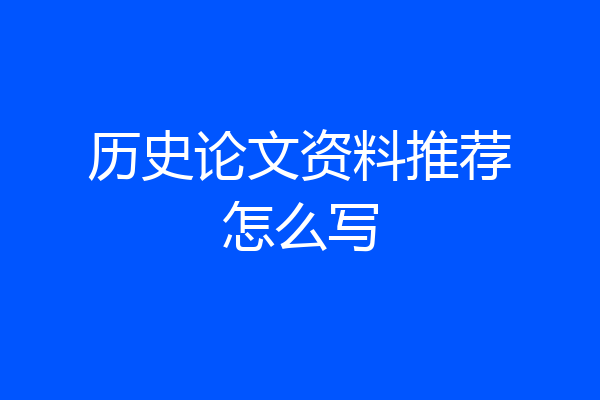 历史论文资料推荐怎么写