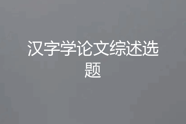 汉字学论文综述选题