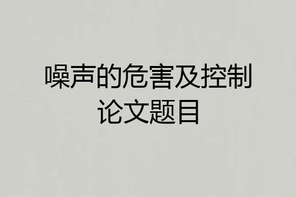 噪声的危害及控制论文题目
