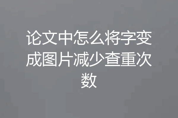 论文中怎么将字变成图片减少查重次数