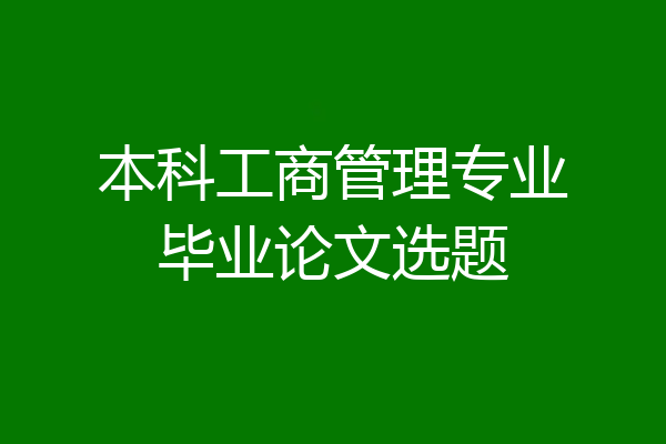 本科工商管理专业毕业论文选题