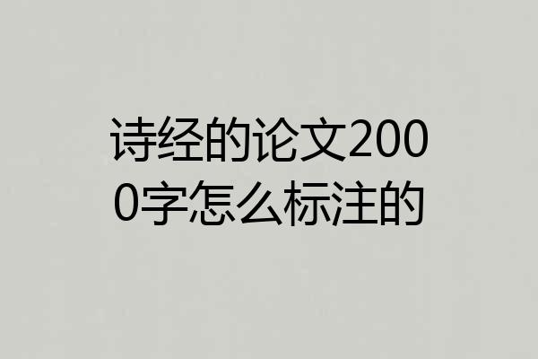 诗经的论文2000字怎么标注的
