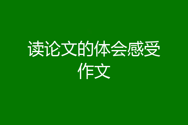读论文的体会感受作文