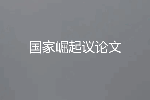 国家崛起议论文