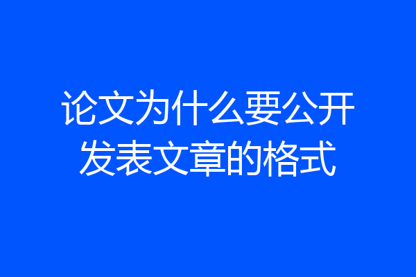 论文为什么要公开发表文章的格式