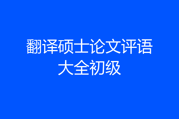 翻译硕士论文评语大全初级