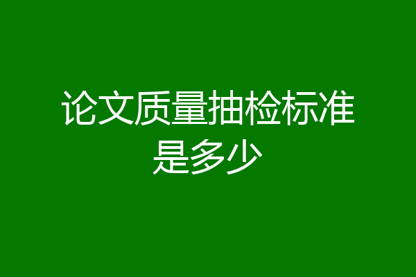 论文质量抽检标准是多少