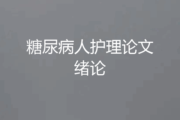 糖尿病人护理论文绪论