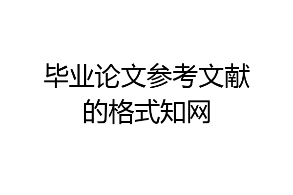 毕业论文参考文献的格式知网