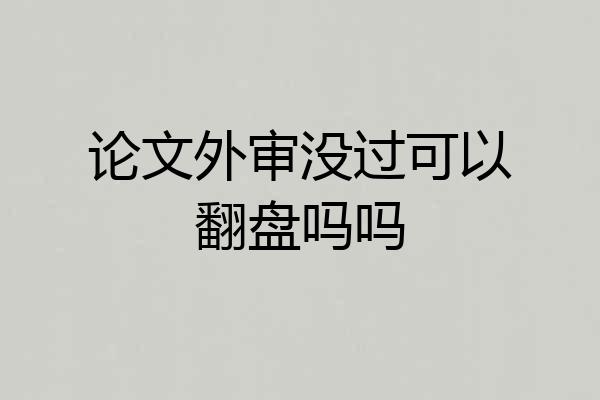论文外审没过可以翻盘吗吗