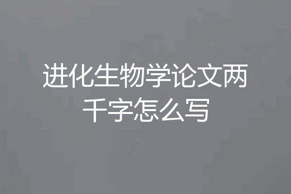 进化生物学论文两千字怎么写