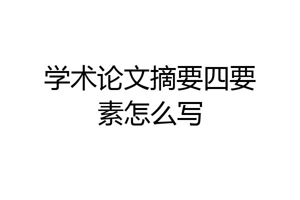 学术论文摘要四要素怎么写