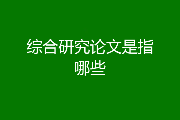 综合研究论文是指哪些