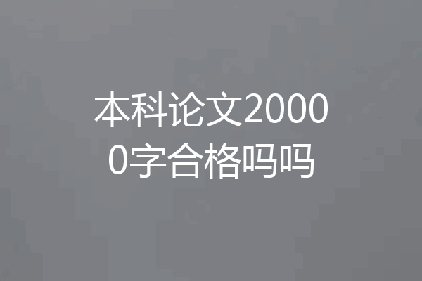 本科论文20000字合格吗吗