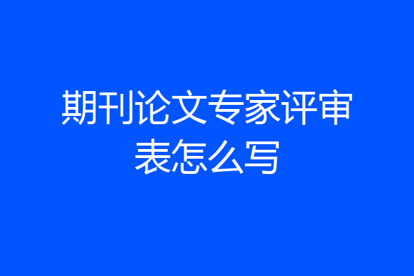 期刊论文专家评审表怎么写