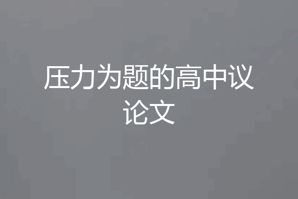 压力为题的高中议论文