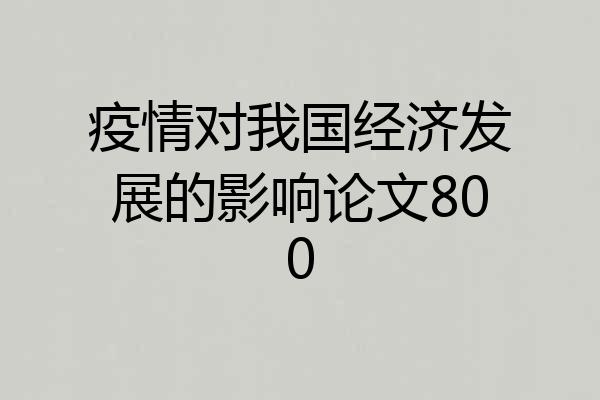 疫情对我国经济发展的影响论文800