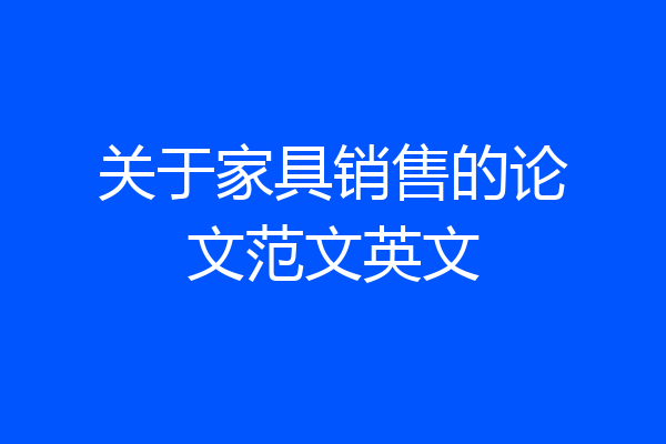 关于家具销售的论文范文英文