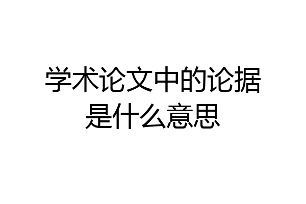 学术论文中的论据是什么意思