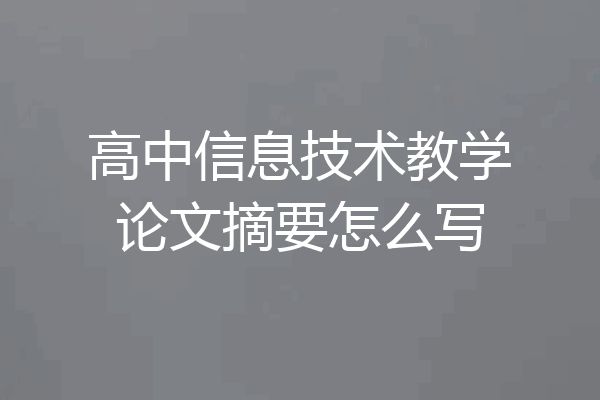 高中信息技术教学论文摘要怎么写