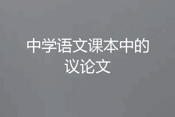 中学语文课本中的议论文