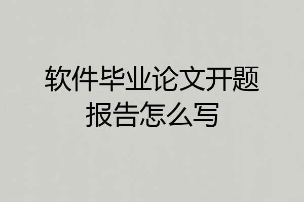 软件毕业论文开题报告怎么写