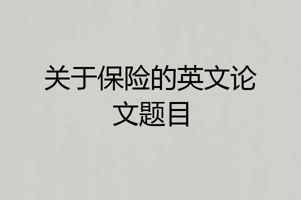 关于保险的英文论文题目