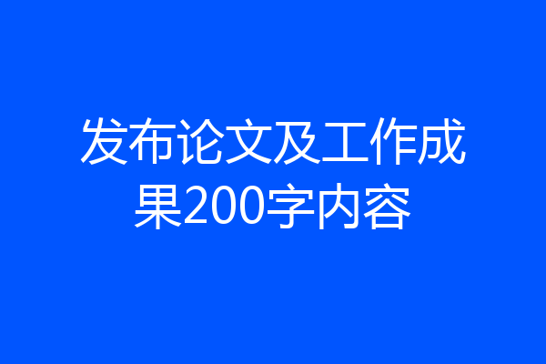 发布论文及工作成果200字内容