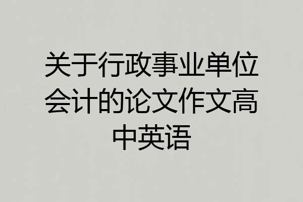 关于行政事业单位会计的论文作文高中英语