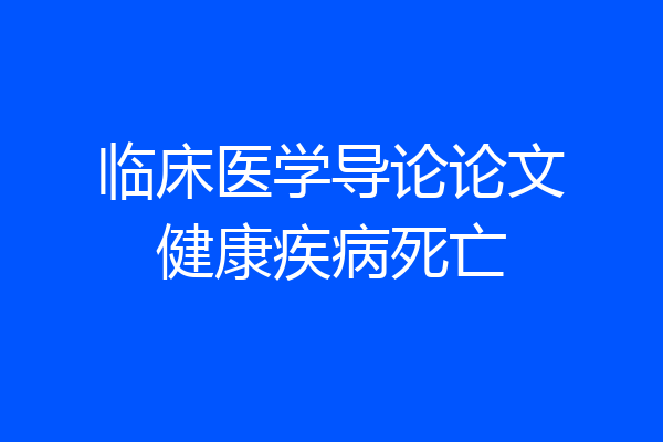 临床医学导论论文健康疾病死亡