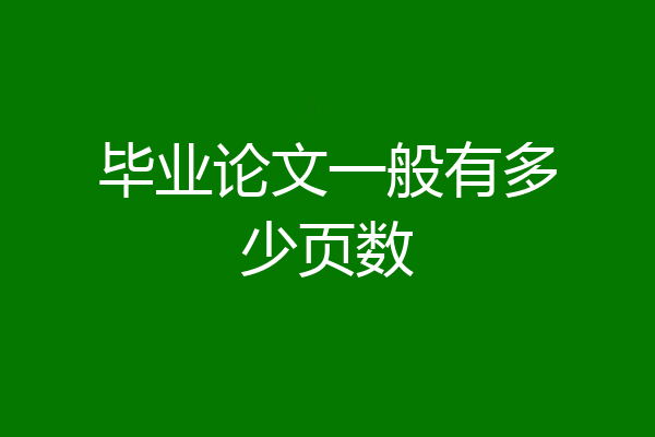 毕业论文一般有多少页数