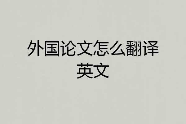 外国论文怎么翻译英文