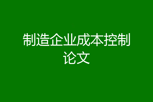 制造企业成本控制论文
