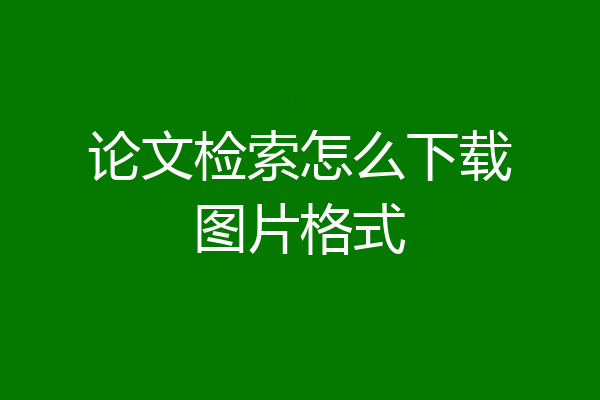 论文检索怎么下载图片格式