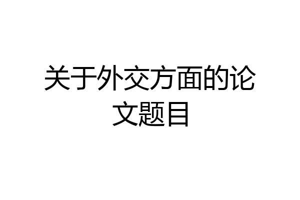 关于外交方面的论文题目